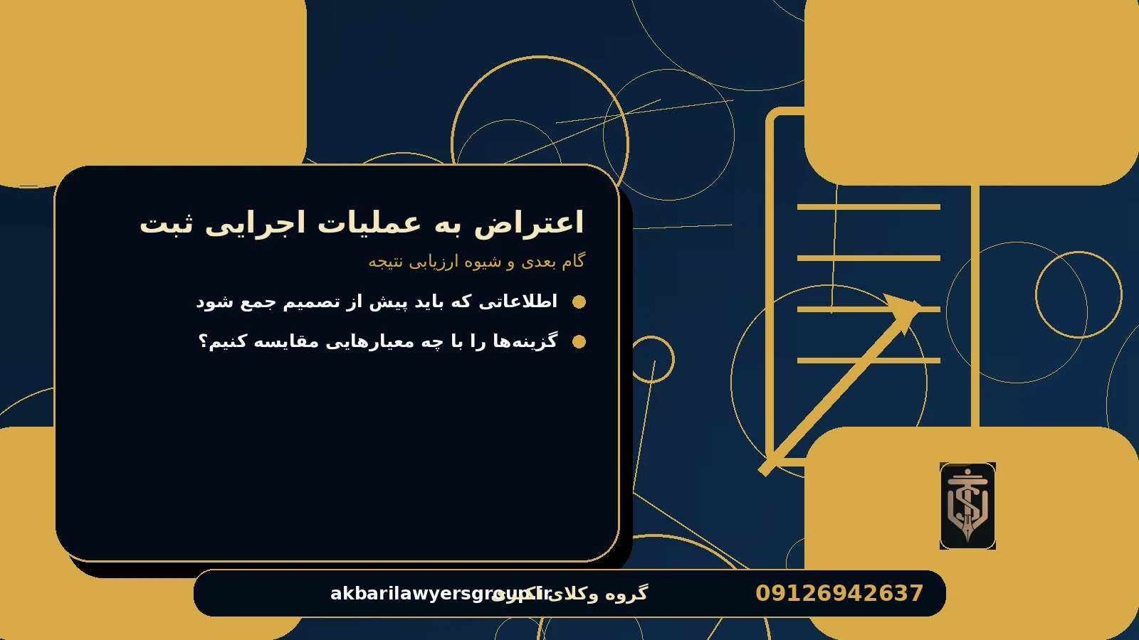 گام بعدی و شیوه ارزیابی نتیجه برای اعتراض به عملیات اجرایی ثبت