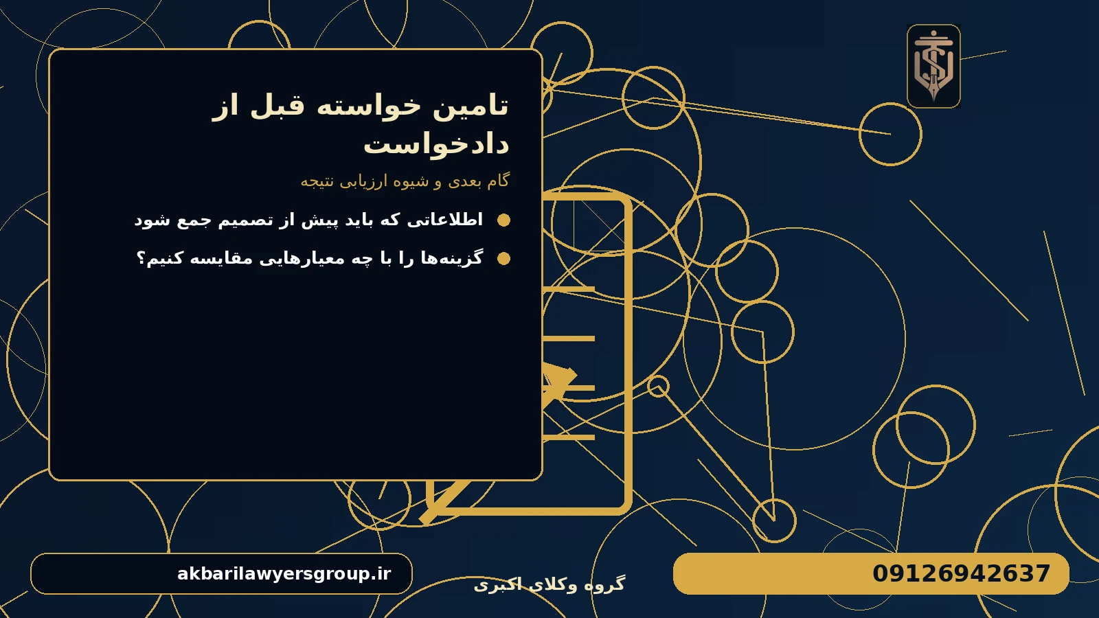 گام بعدی و شیوه ارزیابی نتیجه برای تامین خواسته قبل از دادخواست