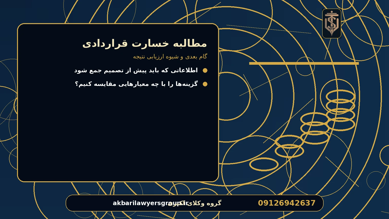 گام بعدی و شیوه ارزیابی نتیجه برای مطالبه خسارت قراردادی