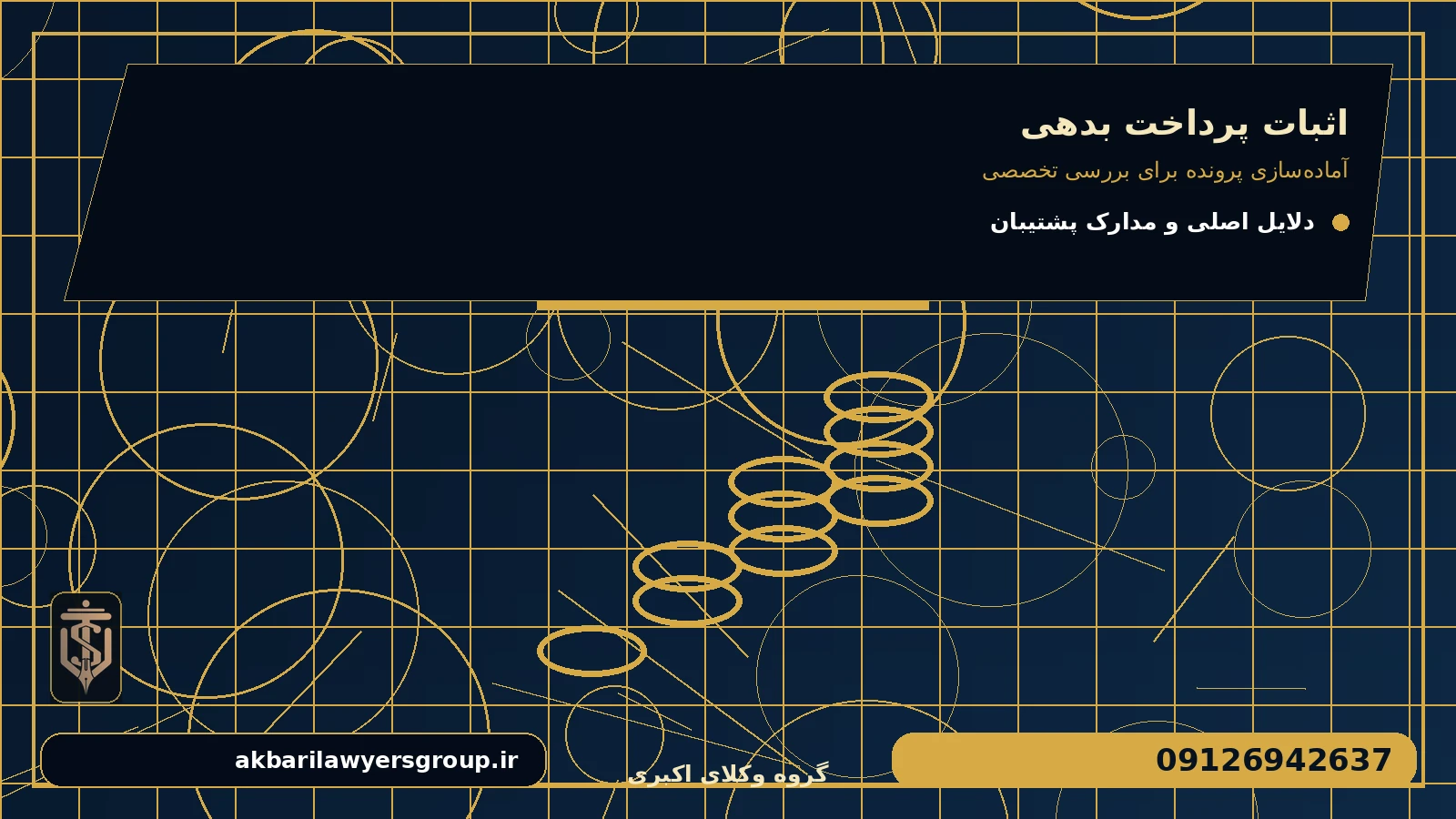آماده‌سازی پرونده برای بررسی تخصصی برای اثبات پرداخت بدهی