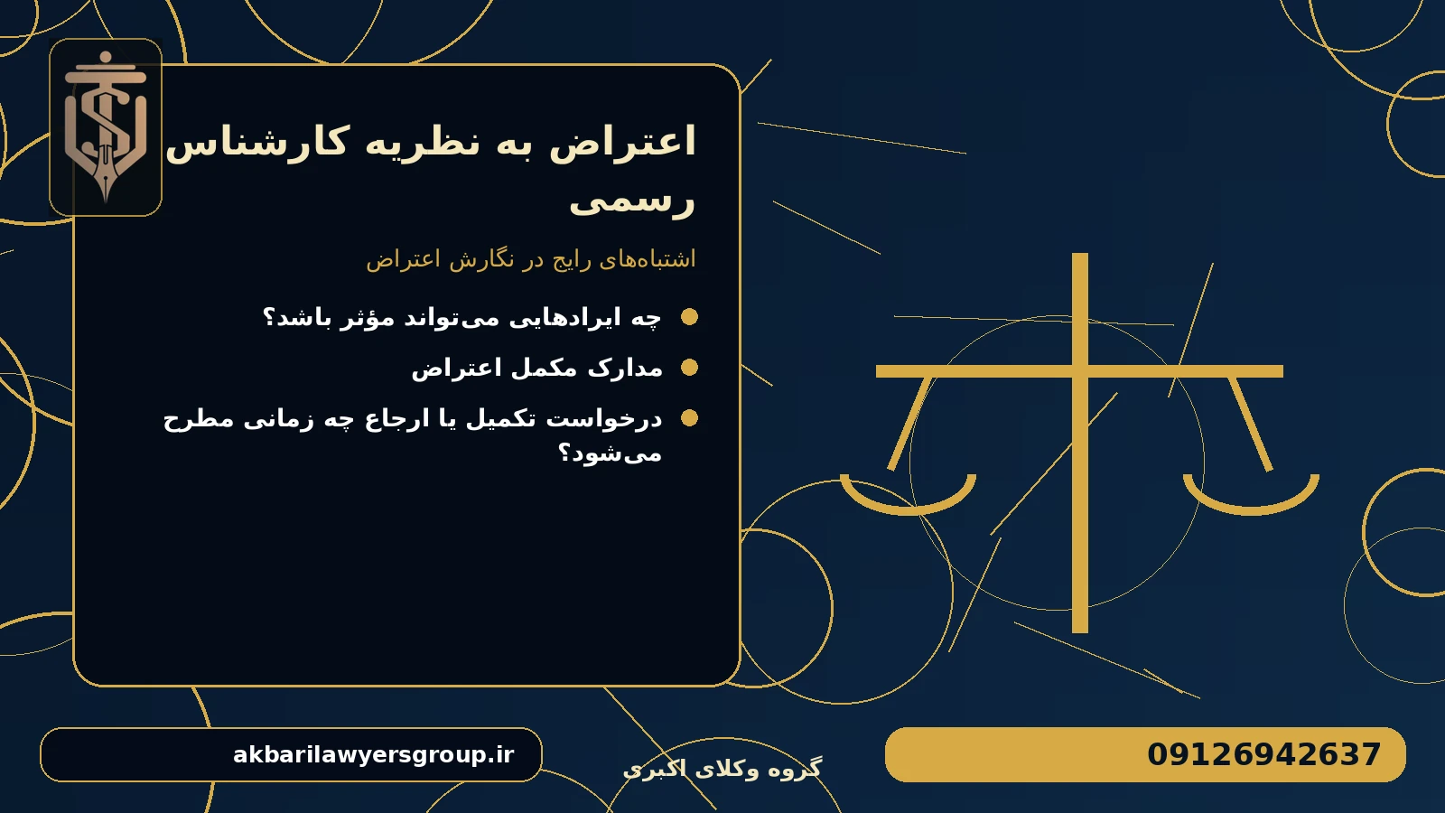 اشتباه‌های رایج در نگارش اعتراض برای اعتراض به نظریه کارشناس رسمی