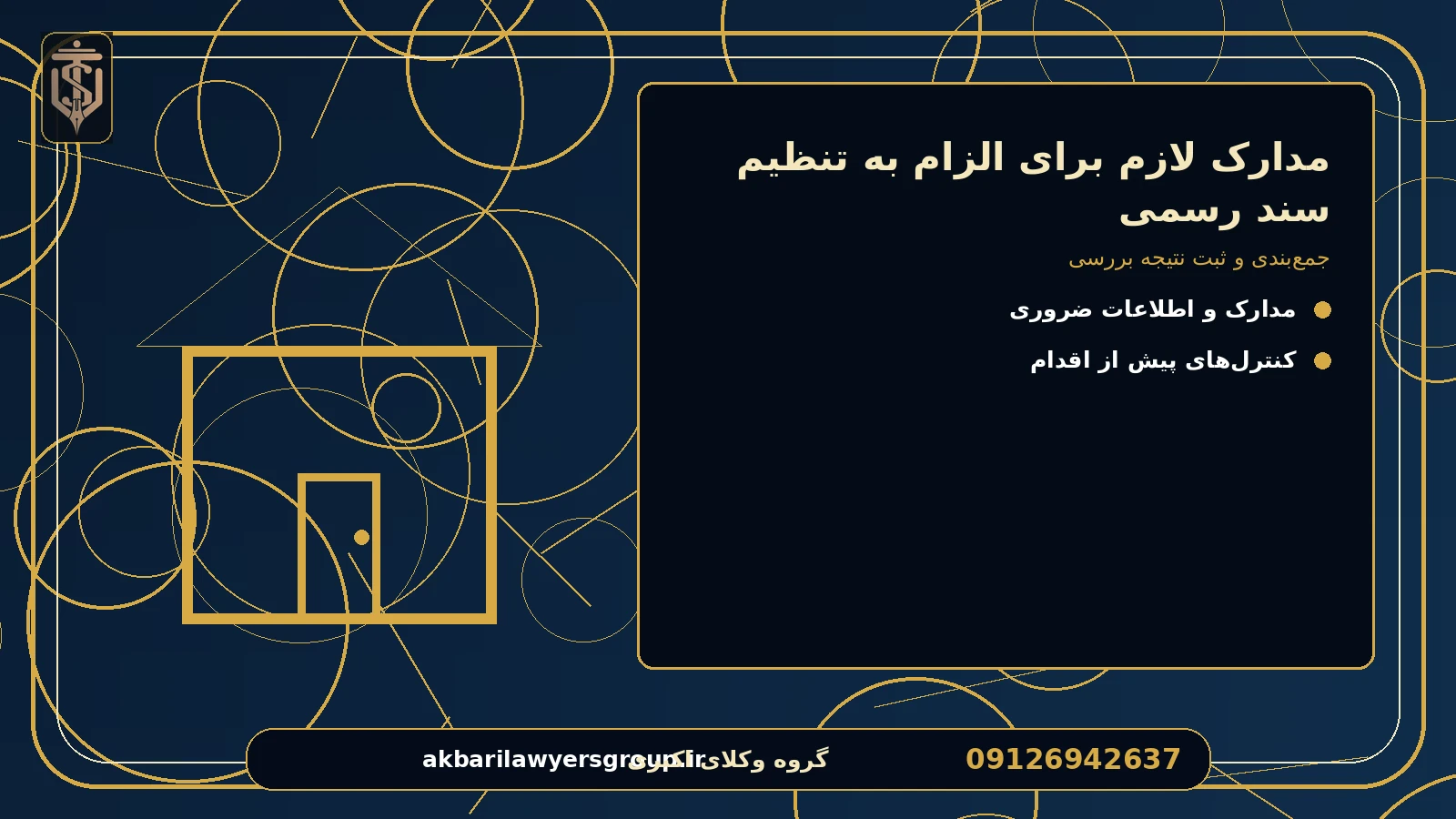 جمع‌بندی و ثبت نتیجه بررسی برای مدارک لازم برای الزام به تنظیم سند رسمی