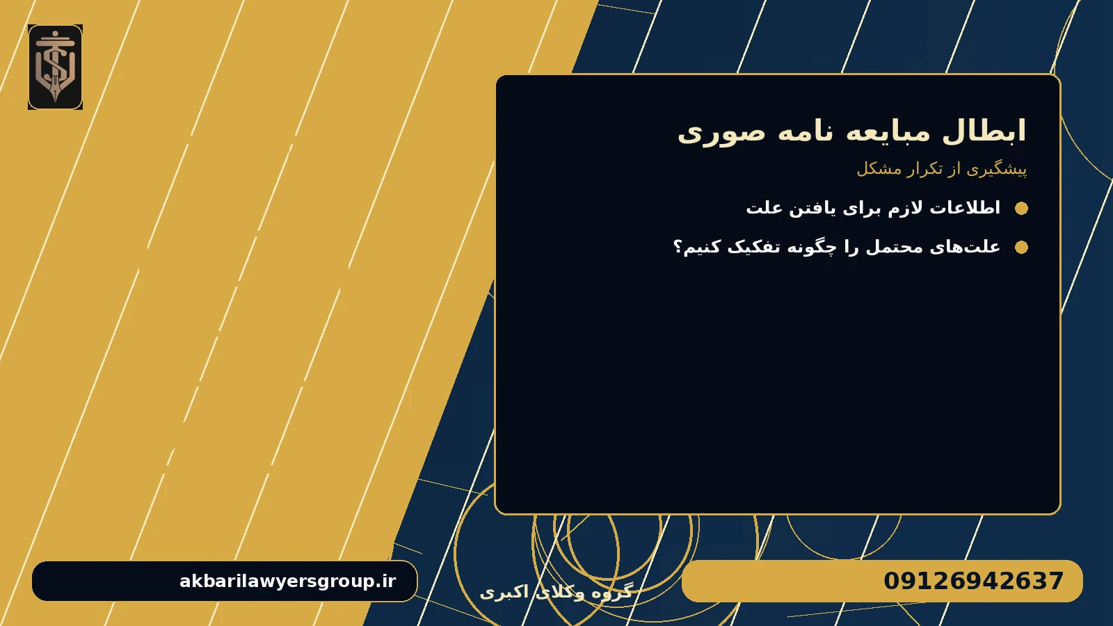 پیشگیری از تکرار مشکل برای ابطال مبایعه نامه صوری