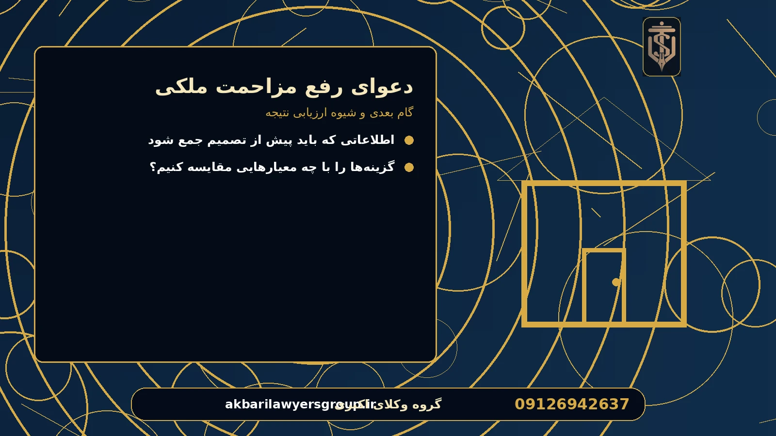 گام بعدی و شیوه ارزیابی نتیجه برای دعوای رفع مزاحمت ملکی