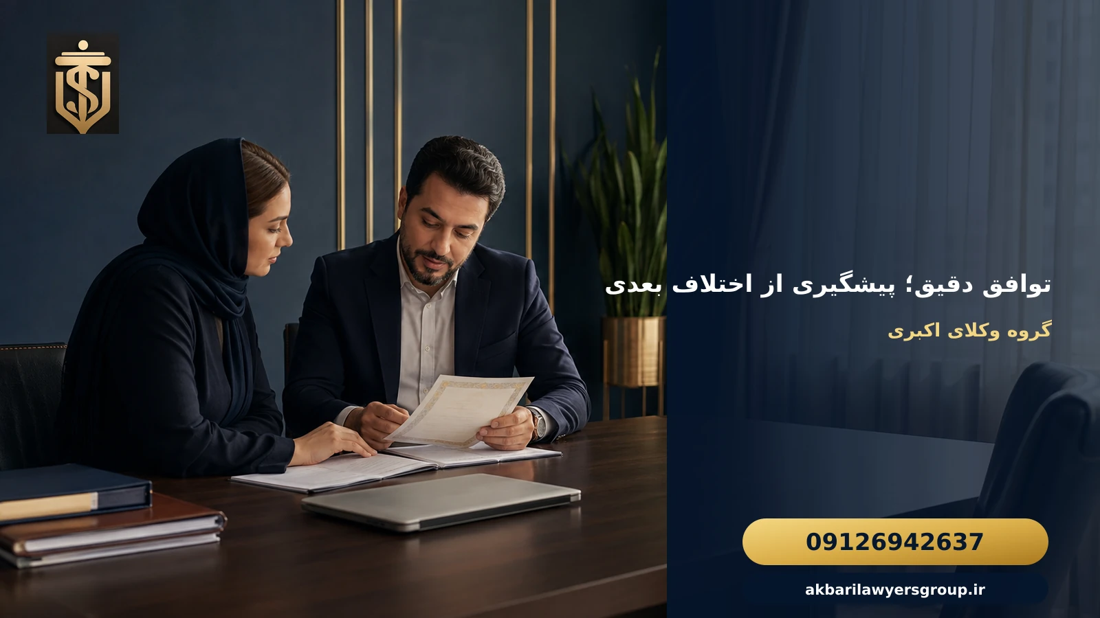 بررسی توافقنامه طلاق در گوهردشت