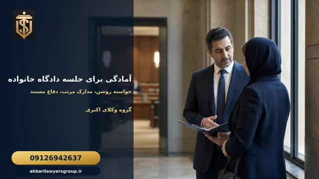 آمادگی پیش از دادگاه خانواده در کرج