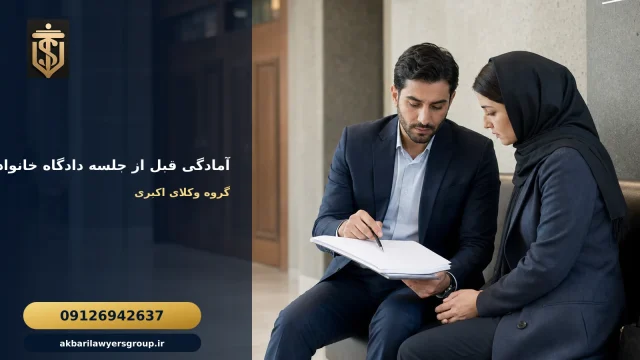 آمادگی برای دادگاه خانواده در پرونده طلاق