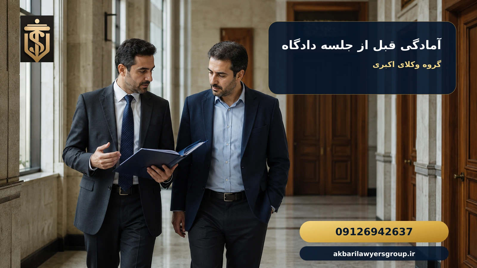 آمادگی وکیل و موکل پیش از حضور در جلسه دادگاه