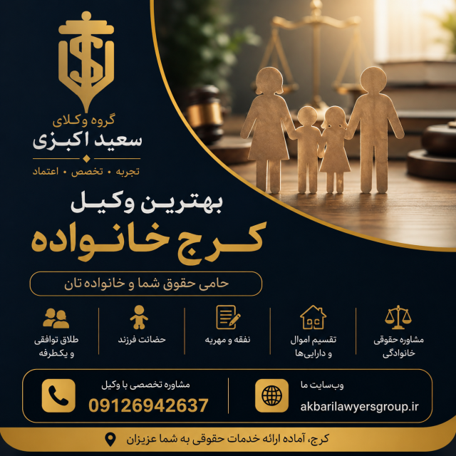 بهترین وکیل کرج خانواده | وکیل خوب وحرفه ای | اکبری
