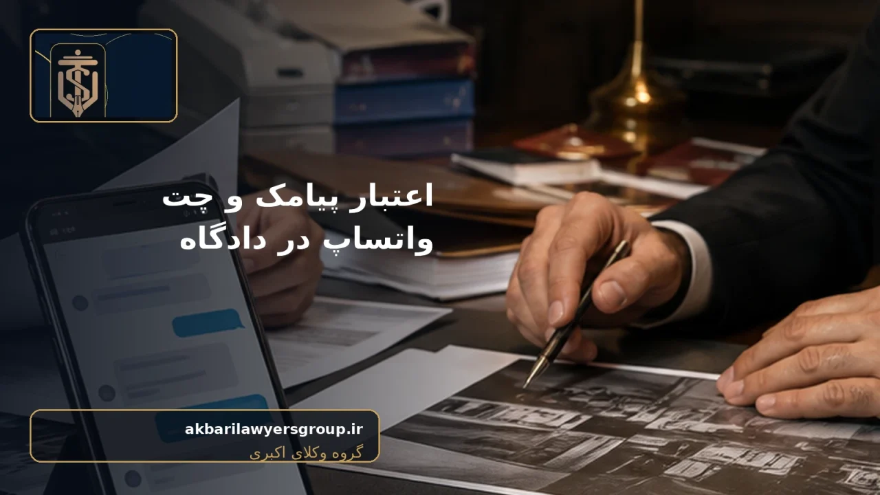 تصویر واقعی مرتبط با اعتبار پیامک و چت واتساپ در دادگاه - گروه وکلای اکبری