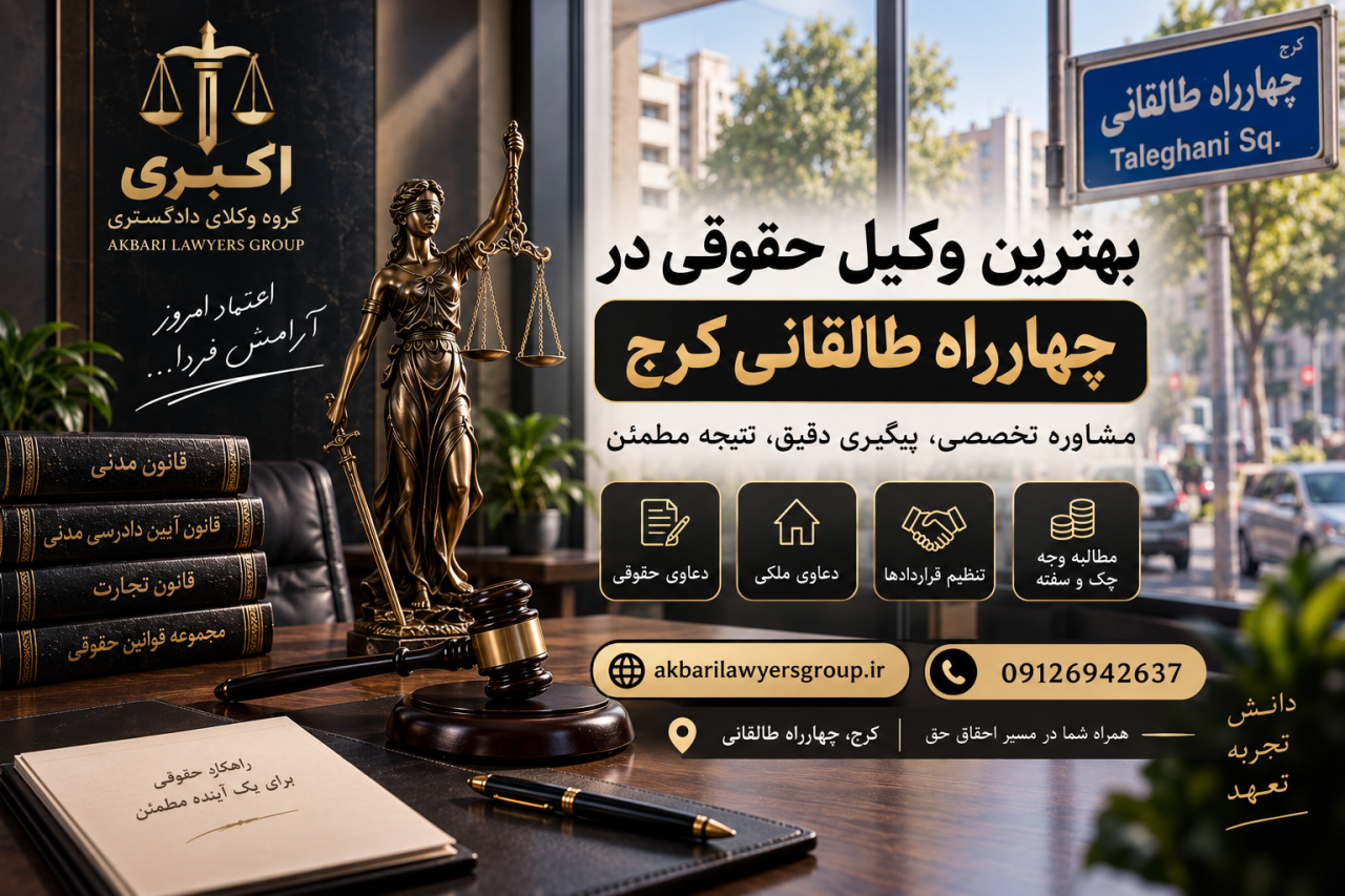 بهترین وکیل حقوقی در چهارراه طالقانی | انتخاب وکیل حرفه‌ای | اکبری
