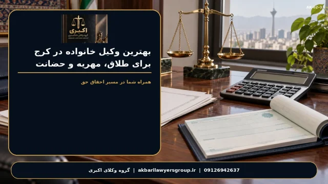 بهترین وکیل خانواده در کرج برای طلاق، مهریه و حضانت | گروه وکلای اکبری