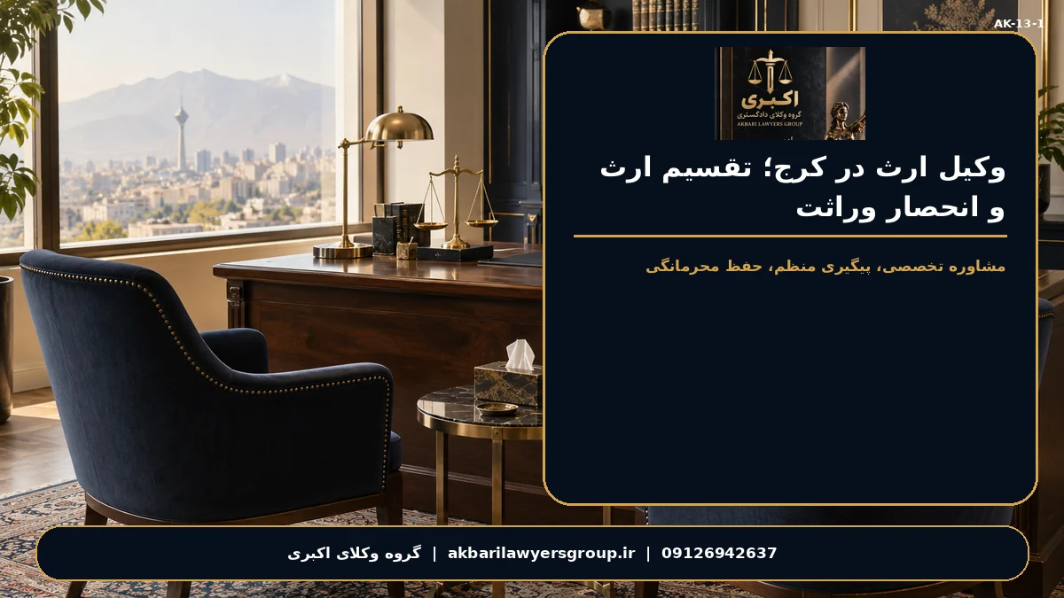 وکیل ارث در کرج؛ تقسیم ارث و انحصار وراثت؛ بررسی مدارک