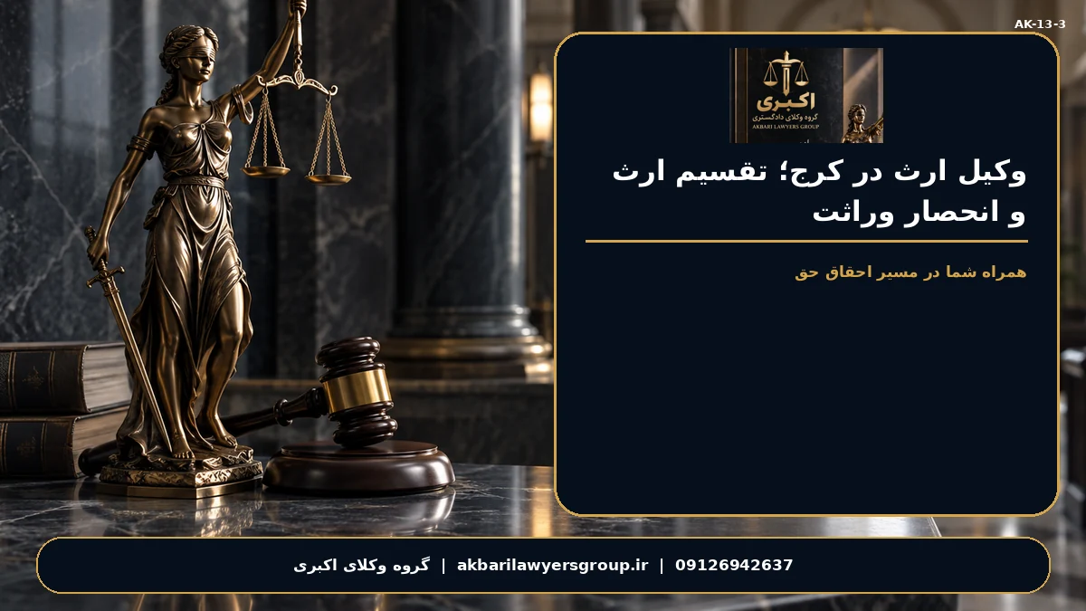 گروه وکلای اکبری؛ ارث