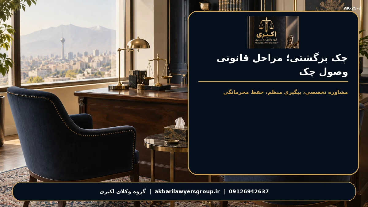 چک برگشتی؛ مراحل قانونی وصول چک؛ بررسی مدارک
