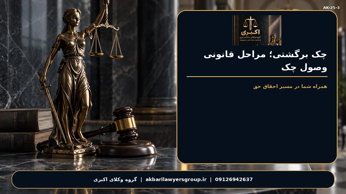 گروه وکلای اکبری؛ چک