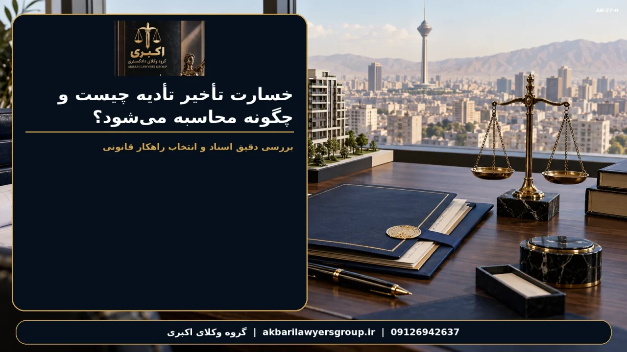 خسارت تأخیر تأدیه چیست و چگونه محاسبه می‌شود؟ | گروه وکلای اکبری