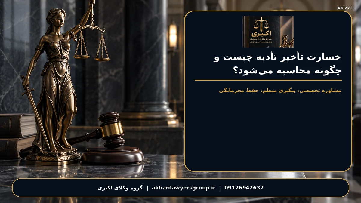 خسارت تأخیر تأدیه چیست و چگونه محاسبه می‌شود؟؛ بررسی مدارک