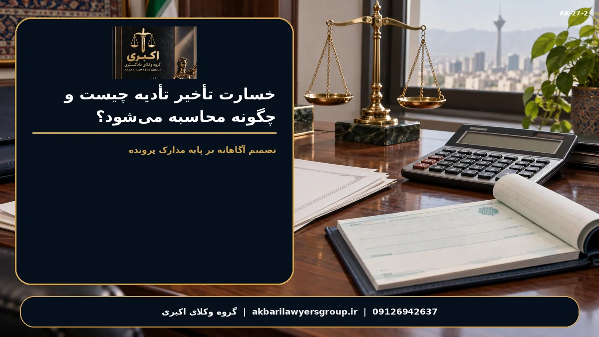 مشاوره حقوقی درباره خسارت تأخیر در کرج