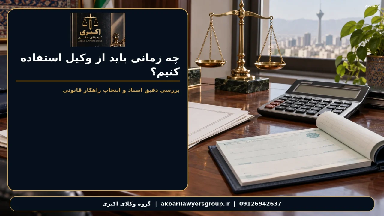 چه زمانی باید از وکیل استفاده کنیم؟ | گروه وکلای اکبری
