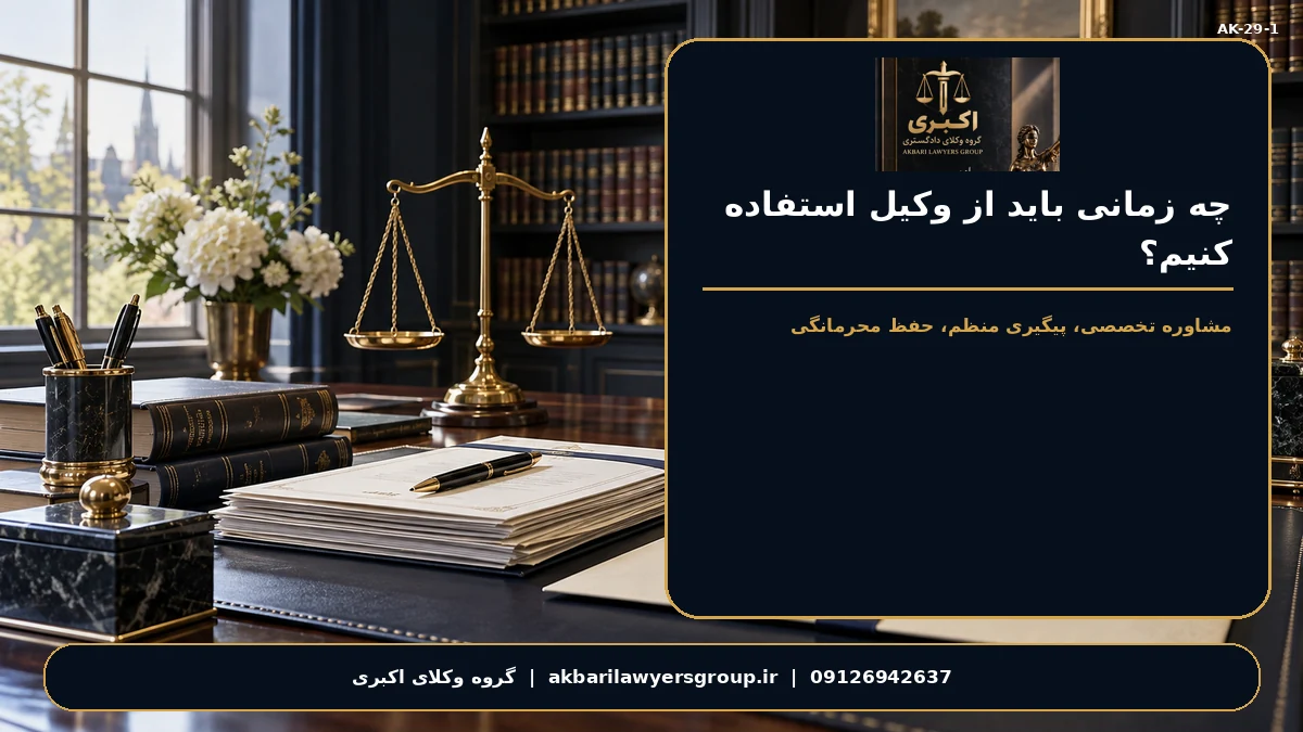 چه زمانی باید از وکیل استفاده کنیم؟؛ بررسی مدارک