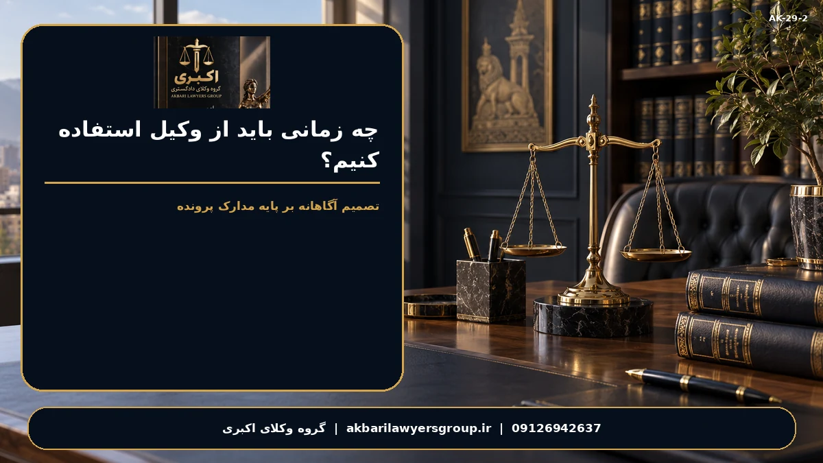 مشاوره حقوقی درباره زمان مراجعه در کرج