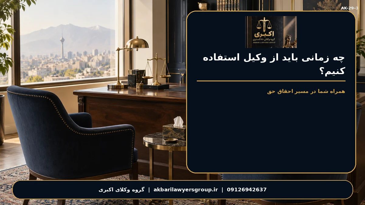 گروه وکلای اکبری؛ زمان مراجعه