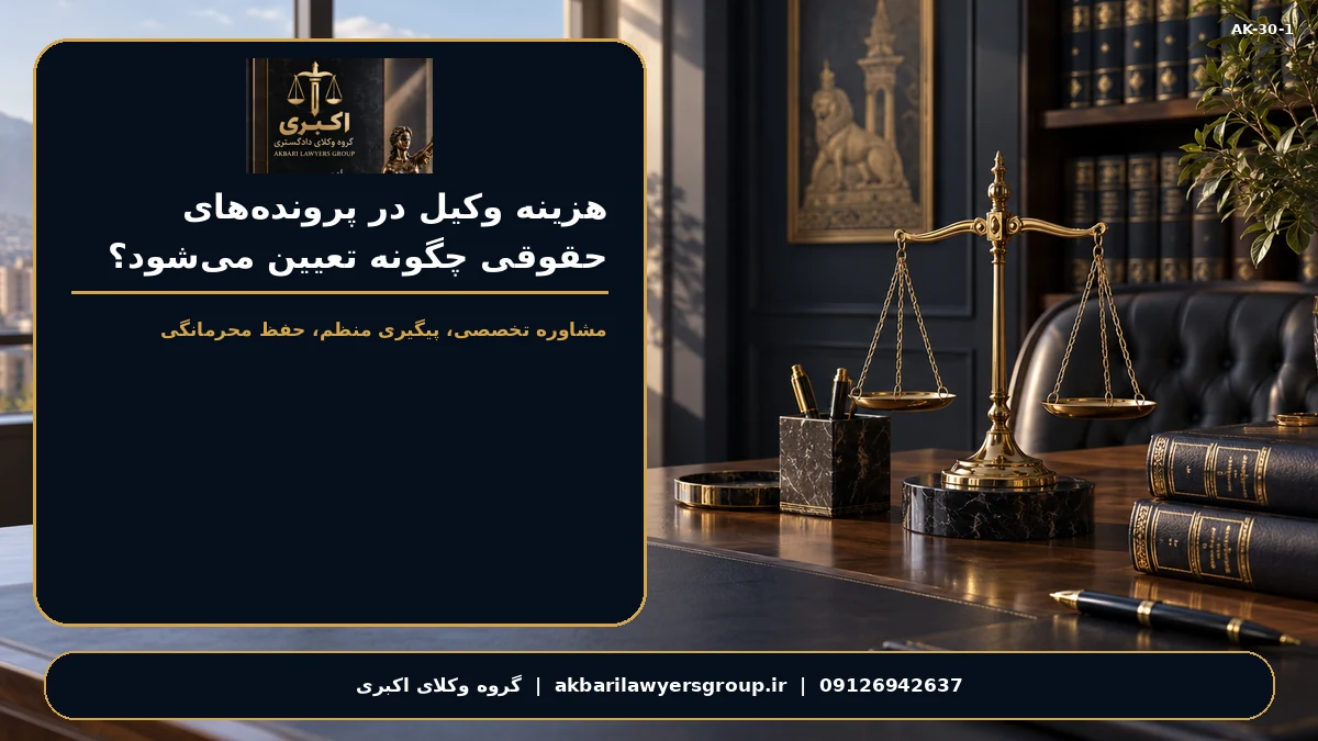 هزینه وکیل در پرونده‌های حقوقی چگونه تعیین می‌شود؟؛ بررسی مدارک