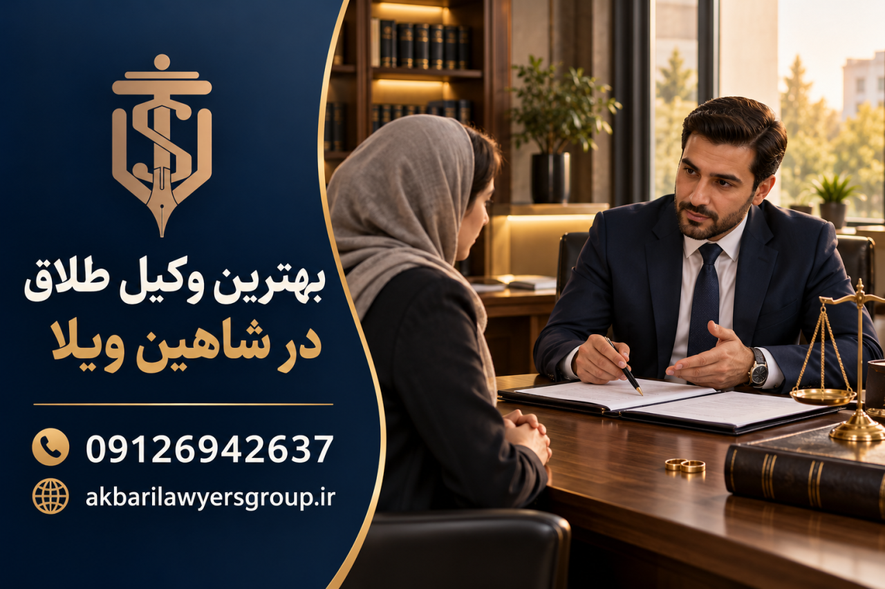 بهترین وکیل طلاق در شاهین ویلا | وکیل خانواده خوب | گروه اکبری