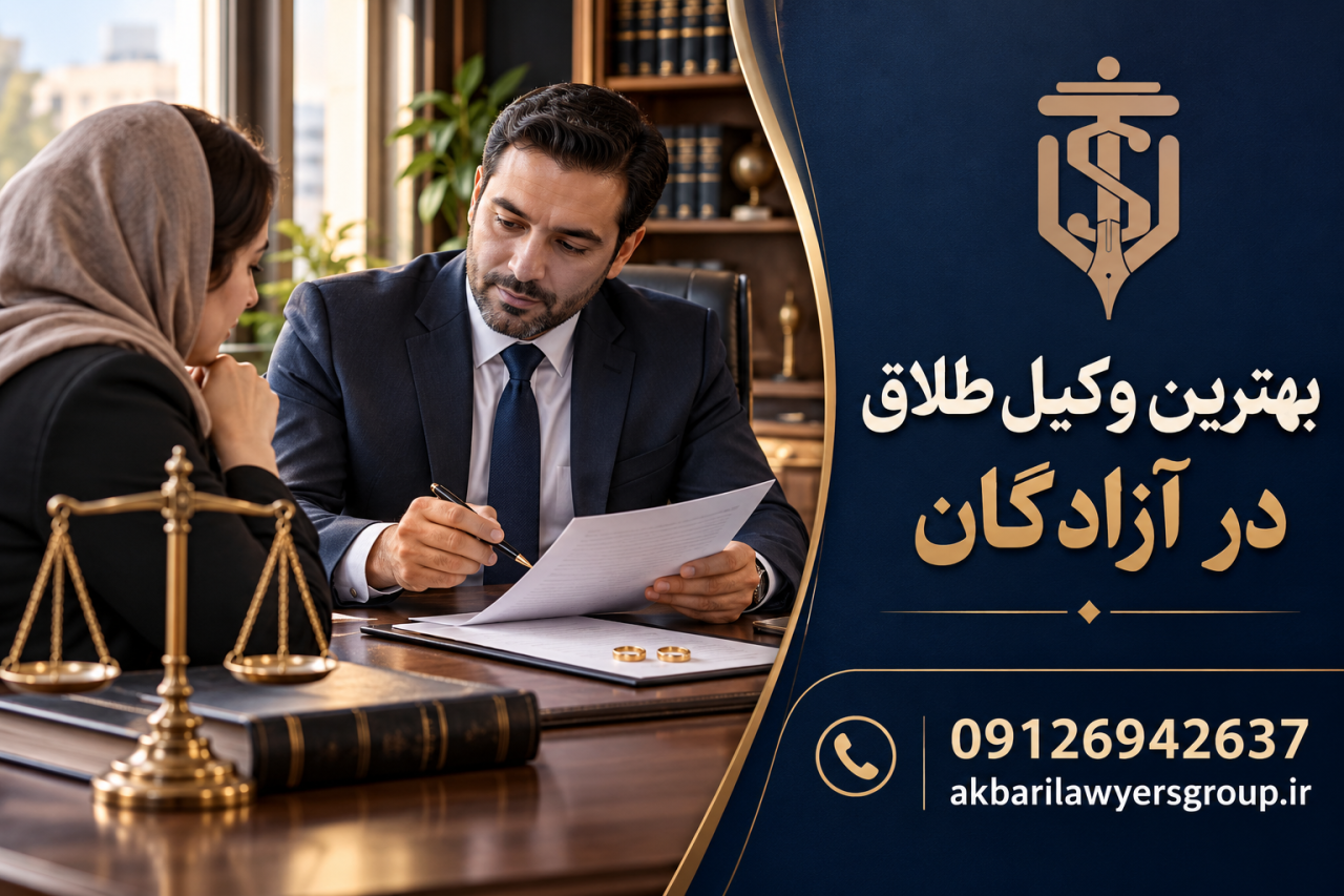 بهترین وکیل طلاق در آزادگان | وکیل خانواده خوب | گروه اکبری